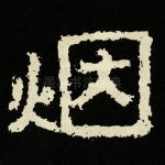 烟