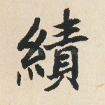 绩