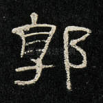 郭