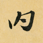 内