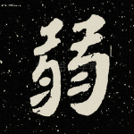 弱