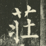 庄