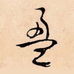 盈