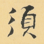 须