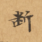 断