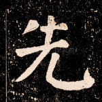 先
