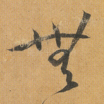 无