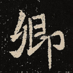 卿