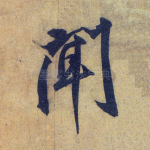 闻