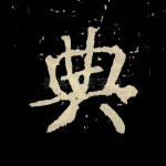典