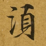 须