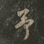 予