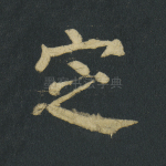 定