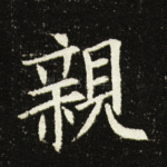 亲