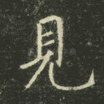 见