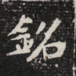 铭