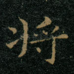 将