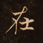 在