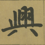 兴