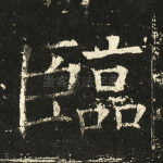 临