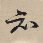 知