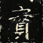 实