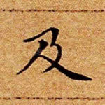 及