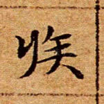 疾