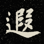 遐