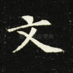 文