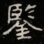 鉴