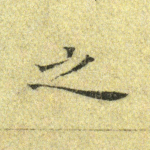 之