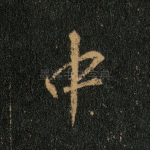中