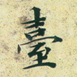 台