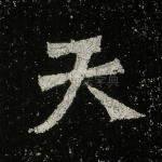 天