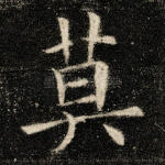 莫