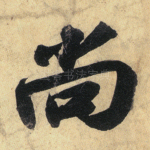 尚