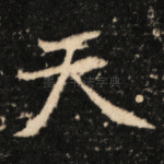 天
