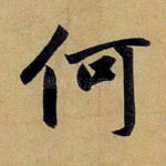 何