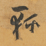 轻