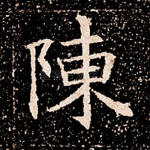 陈