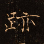 迹