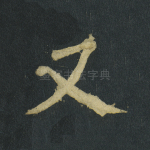 又