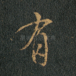 有