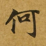 何