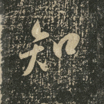 知