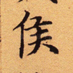 侯