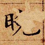 晚