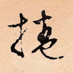 卷