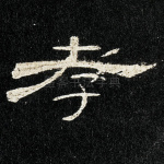 孝